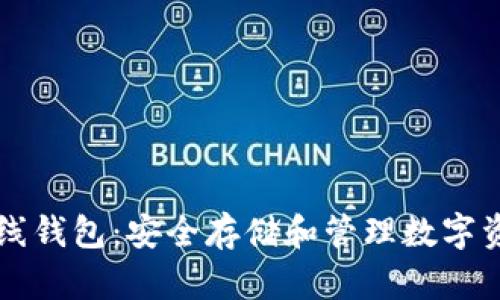 : 了解IM离线钱包：安全存储和管理数字资产的新选择
