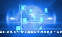 : 了解IM离线钱包：安全存储和管理数字资产的新