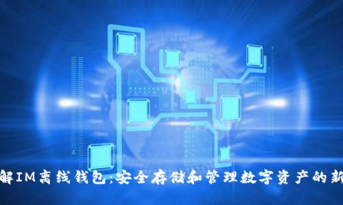 : 了解IM离线钱包：安全存储和管理数字资产的新选择