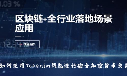 如何使用Tokenim钱包进行安全加密货币交易