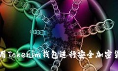 如何使用Tokenim钱包进行安全加密货币交易