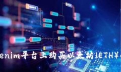 如何在Tokenim平台上购买以太坊（ETH）的详细指南