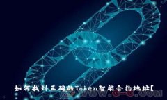 如何找到正确的Token智能合约地址？