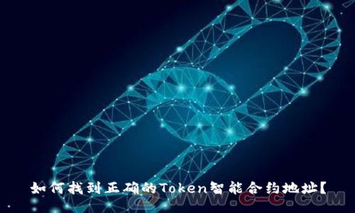 如何找到正确的Token智能合约地址？