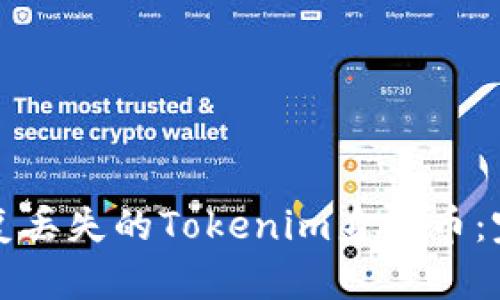 如何恢复丢失的Tokenim身份币：完整指南