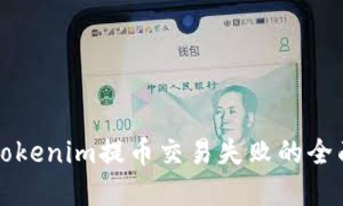 解决Tokenim提币交易失败的全面指南