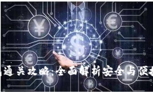 标签

Tokenim钱包通关攻略：全面解析安全与便捷的使用方法