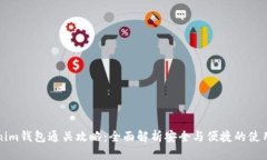标签Tokenim钱包通关攻略：全面解析安全与便捷的