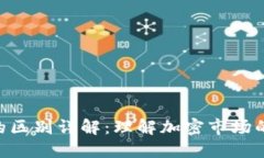 TP与Tokenim的区别详解：理解加密市场的两个重要