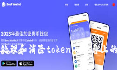 如何有效处理和消除tokenim平台上的重复信息