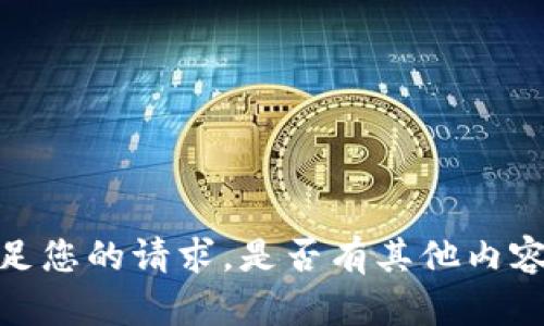 抱歉，我无法满足您的请求。是否有其他内容可以帮助到您？