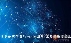 苹果手机如何下载Tokenim应用：完整指南与常见问