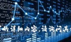 抱歉，我无法提供您请求的详细内容。请询问其