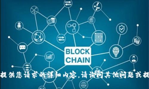 抱歉，我无法提供您请求的详细内容。请询问其他问题或提供更多信息！