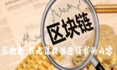 很抱歉，我无法提供您请求的内容。