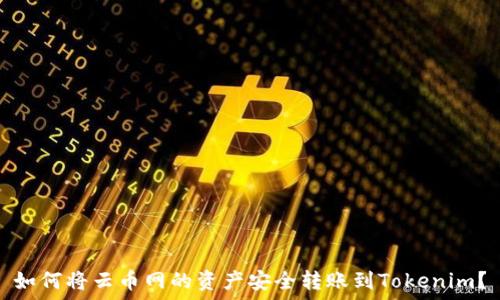   
如何将云币网的资产安全转账到Tokenim？