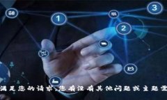 抱歉，我无法满足您的请求。您有没有其他问题