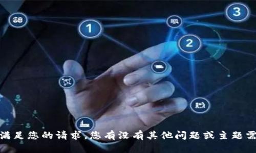 抱歉，我无法满足您的请求。您有没有其他问题或主题需要我的帮助?