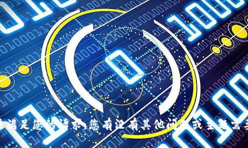 抱歉，我无法满足您的请求。您有没有其他问题或主题需要我的帮助?