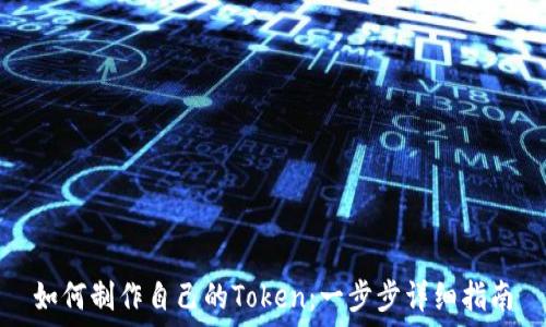   
如何制作自己的Token：一步步详细指南