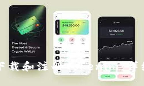 如何下载和注册Tokenim：详细指南