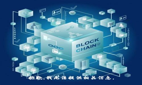 抱歉，我无法提供相关信息。