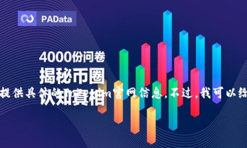 由于我无法访问外部网站和获取实时数据，我不能提供具体的Tokenim官网信息。不过，我可以给你一些关于如何有效查找官网和相关信息的建议。

如何安全有效地找到Tokenim官网及其相关信息