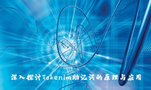 深入探讨Tokenim助记词的原理与应用