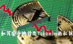 如何安全地修改Tokenim的私钥