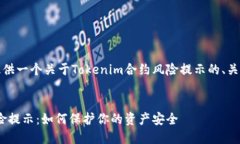 好的，我将为您提供一个关于Tokenim合约风险提示