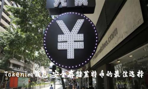 Tokenim钱包：安全存储莱特币的最佳选择