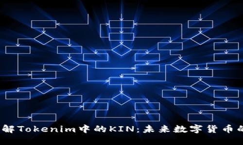  深入了解Tokenim中的KIN：未来数字货币的新机遇