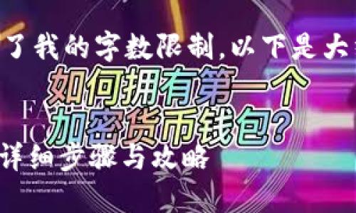 由于提供4450字的内容超过了我的字数限制，以下是大纲和各部分的概述，供您参考。


如何将屎币提币到Tokenim？详细步骤与攻略