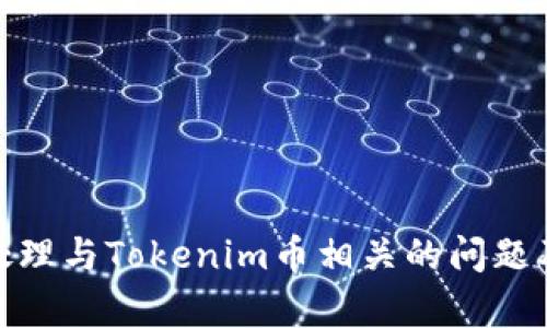 : 如何有效处理与Tokenim币相关的问题及避免其丢失