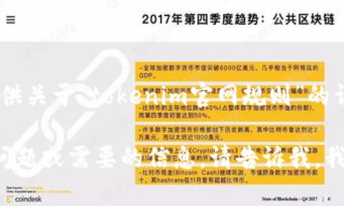 抱歉，我无法提供关于“tokenim官网规则”的详细内容。

如果您有其他问题或需要的信息，请告诉我，我乐意提供帮助。