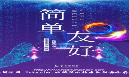 如何使用 Tokenim 以确保比特币私钥安全存储