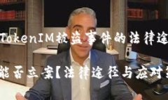 能够有效处理TokenIM被盗事件的法律途径与应对策