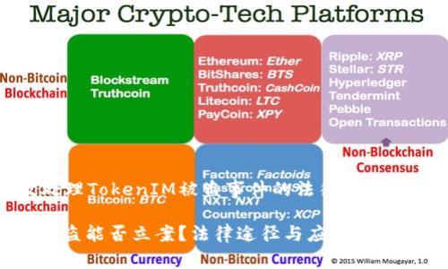 能够有效处理TokenIM被盗事件的法律途径与应对策略

TokenIM被盗能否立案？法律途径与应对策略