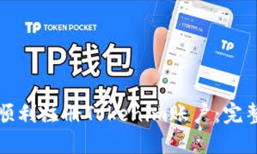 如何顺利注册Tokenim账户：完整指南