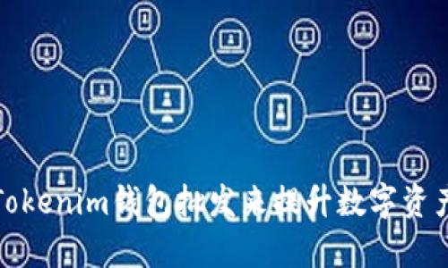 如何通过Tokenim钱包批发来提升数字资产管理效率