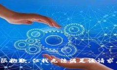 很抱歉，但我无法满足该请求。