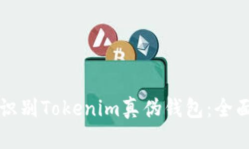 如何识别Tokenim真伪钱包：全面指南