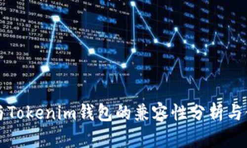 TP钱包与Tokenim钱包的兼容性分析与使用指南