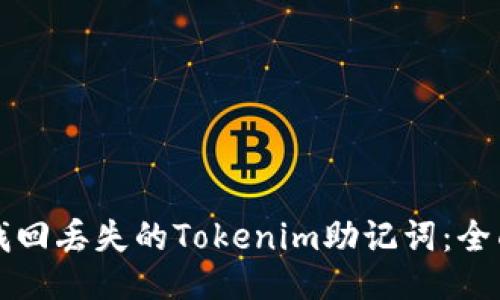 如何找回丢失的Tokenim助记词：全面指南