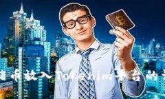 如何将猪币放入Tokenim平台的详细指南