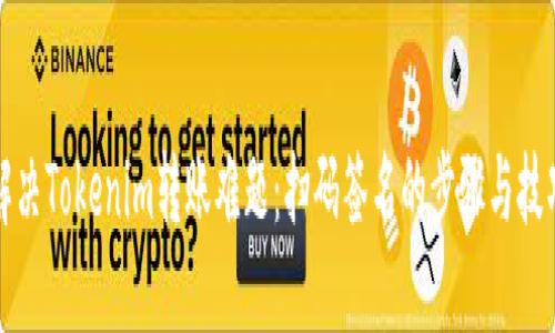 解决Tokenim转账难题：扫码签名的步骤与技巧