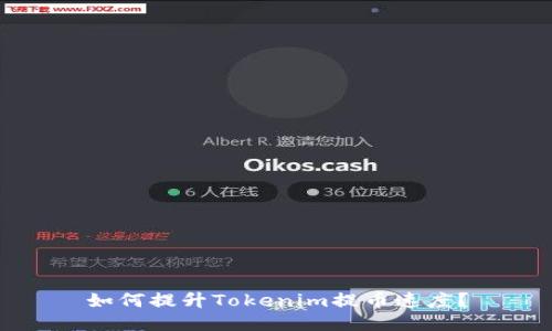 如何提升Tokenim提币速度？