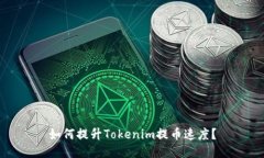 如何提升Tokenim提币速度？