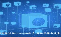 如何高效注销Tokenim账户：详细步骤与注意事项