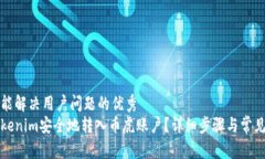 思考一个能解决用户问题的优秀如何将Tokenim安全